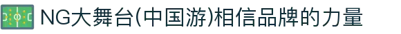 NG大舞台(中国游)相信品牌的力量
